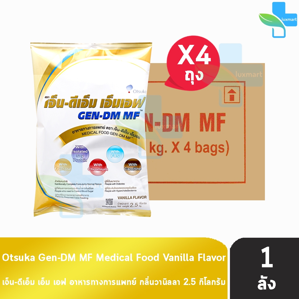 GEN-DM MF/GEN DM Vanilla Flavor เจ็น-ดีเอ็ม เอ็มเอฟ ขนาด 2.5 กิโลกรัม [4 ถุง/1 ลัง] G0028 อาหารทางการแพทย์ สำหรับผู้ที่เ
