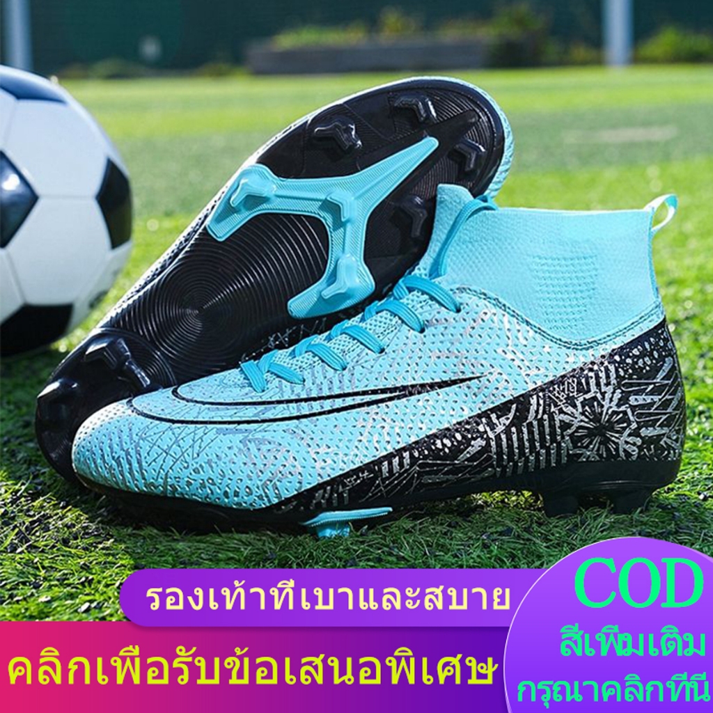 【พร้อมส่ง】รองเท้าฟุตบอล AG ไซซ์32-45 สําหรับผู้ชาย และผู้หญิง ระบายอากาศได้สะดวกสบายและสวมใส่ได้