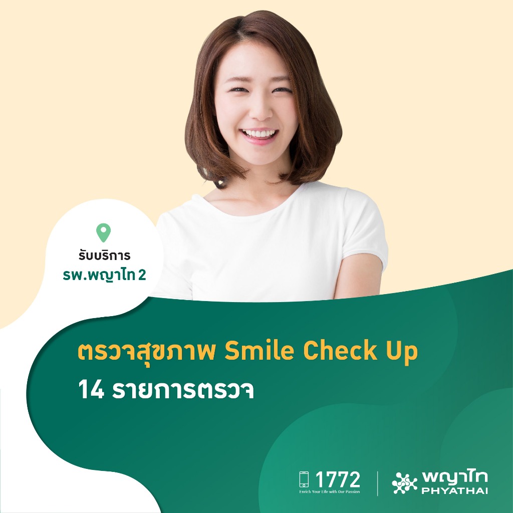 [E-Coupon] พญาไท 2 - ตรวจสุขภาพ Smile Check up 14 รายการตรวจ