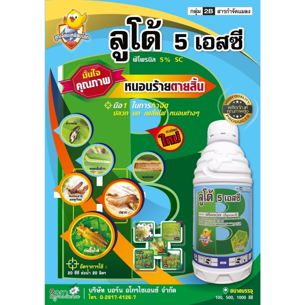 สารกำจัดหนอน และแมลงในดิน ด้วง ปลวก ลูโด้ 5 เอสซี ฟิโพรนิล 5% SC สูตรเย็น กำจัดแมลง แมลงปากกัด แมลงปากดูด ตราลูกเจี๊ยบ