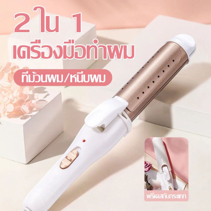 (YM-518) เครื่องม้วนผม ที่ม้วนผมลอน ที่หนีบผมตรง ทำวอลลุ่ม งุ้มปลาย 2IN1 ได้ทั้งทำลอนผม และผมตรง ขนาดเส้นผ่านศูนย์กลาง3