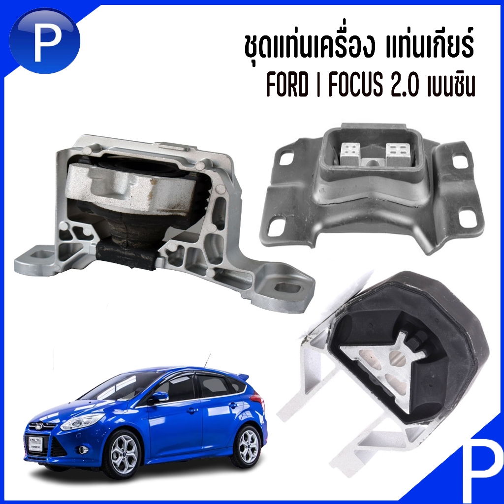 FORD ชุดแท่นเครื่อง แท่นเกียร์ | FOCUS 2.0 เบนซิน  | แบรนด์ HUTCHINSON ** แบรนด์เดียวกับอะไหล่แท้ติด