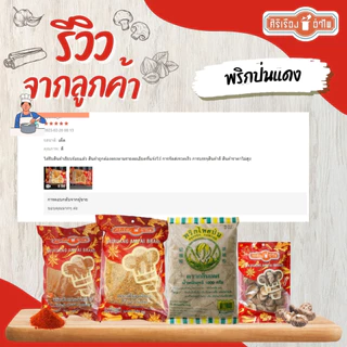 ศิริเรืองอำไพ พริกป่นแดง 1,000 กรัม