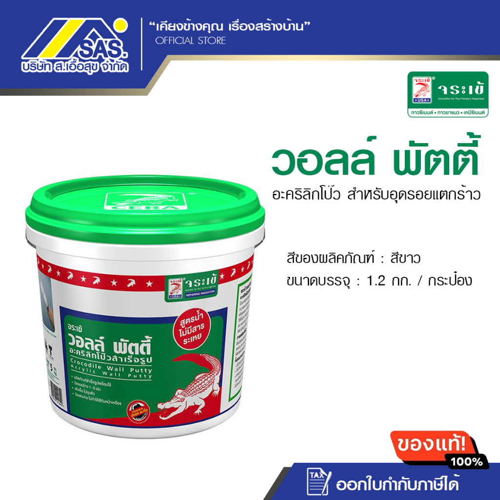 อะคริลิคโป๊ว จระเข้ รุ่น วอลล์พัตตี้ ขนาด 1.2 กก. สีขาว