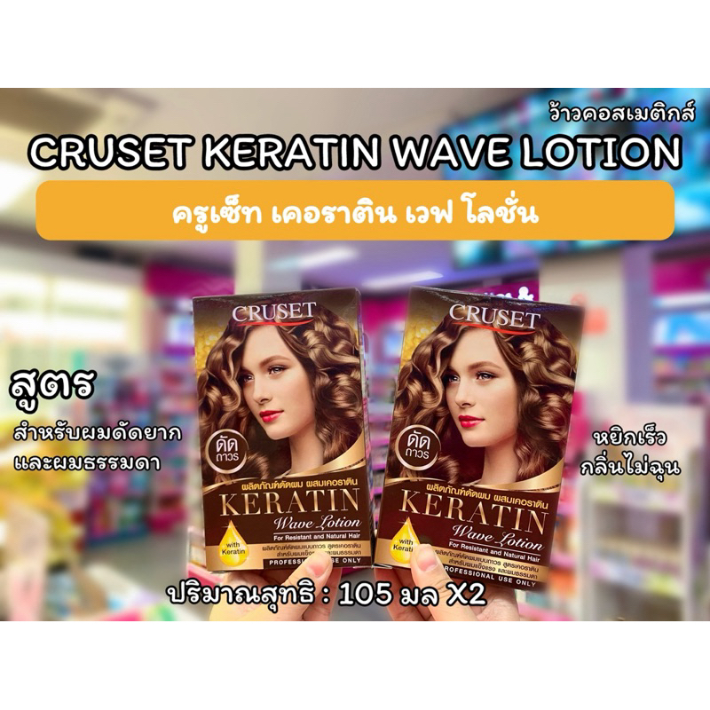 💋ว้าวคอสเมติกส์💋Cruset Keratin Wave Lotion  ครูเซ็ท น้ำยาดัดผม สูตรเคอราติน (พร้อมน้ำยาโกรก)  105ml.x 2