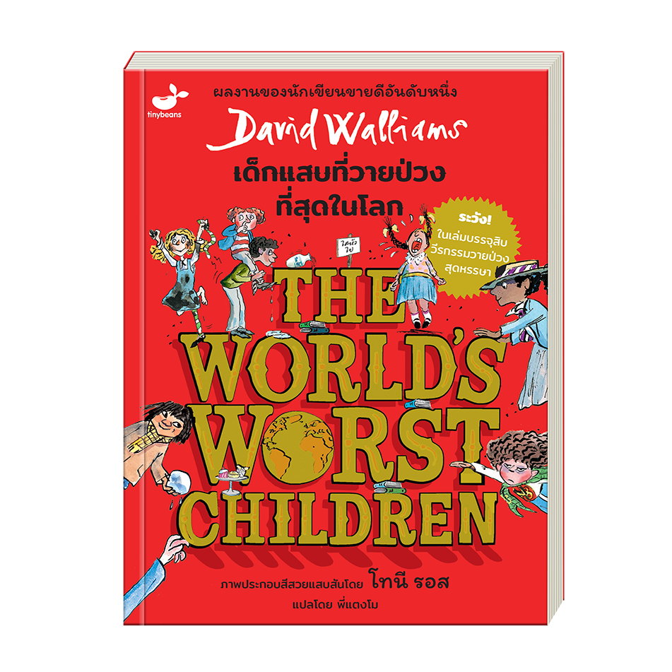 ลด 26% เด็กแสบที่วายป่วงที่สุดในโลก The World's Worst Children เขียนโดย David Williams
