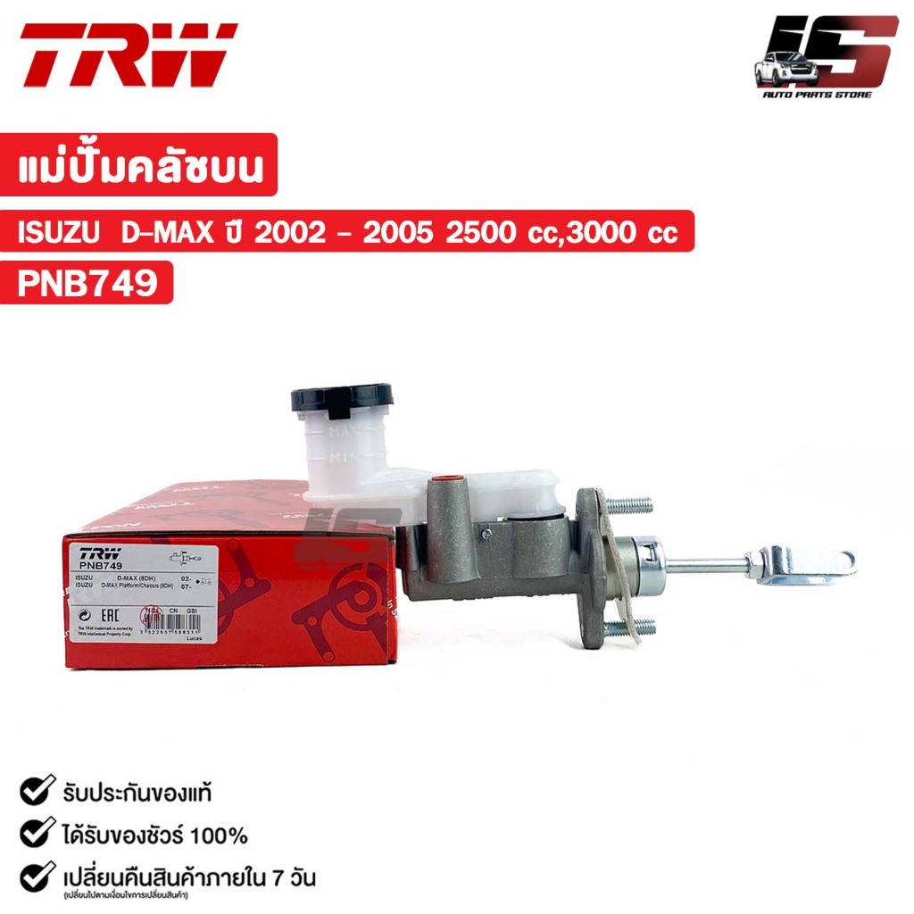 TRW แม่ปั้มคลัชบน ISUZU D-MAX ปี 2002 - 2005 2500 cc,3000 cc อีซูซุ ดีแม็ก รหัส PNB749