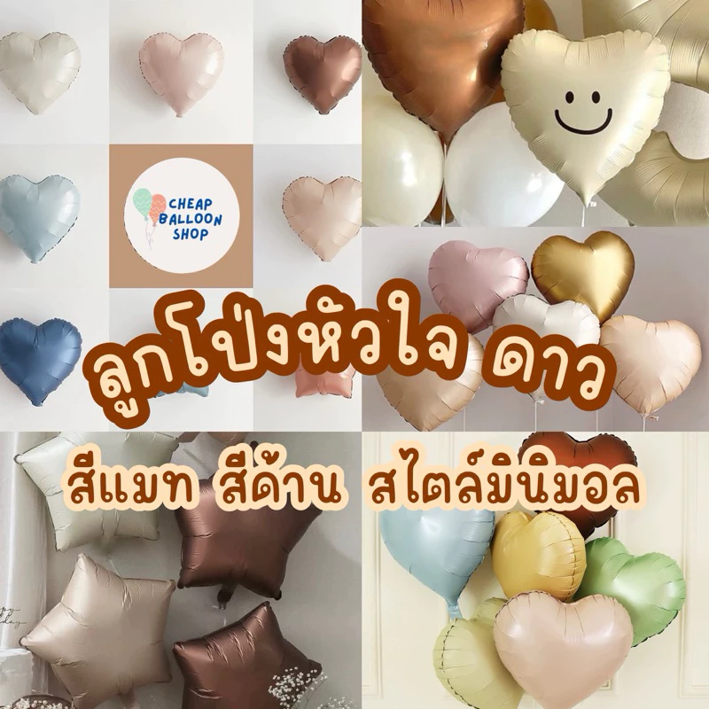 (มีครบทุกสี) ลูกโป่งฟอยล์ 18 นิ้ว ดาว หัวใจ สีเมทาลิค สีด้าน สีแมต แมท เมทาลิค สวยมากๆ
