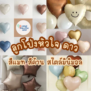 (มีครบทุกสี) ลูกโป่งฟอยล์ 18 นิ้ว ดาว หัวใจ สีเมทาลิค สีด้าน สีแมต แมท เมทาลิค สวยมากๆ