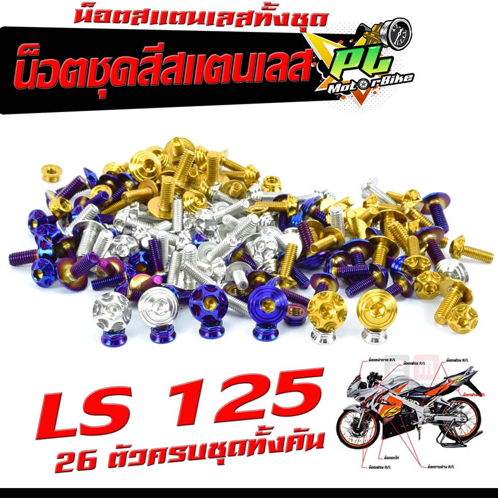 น็อตชุดสีเลส LS125 / น็อตชุดสี สแตนเลสแท้ แอลเอส /น็อตชุดเฟรม LS 125 ( 26 ครบชุดทั้งคัน )/อะไหล่แต่ง
