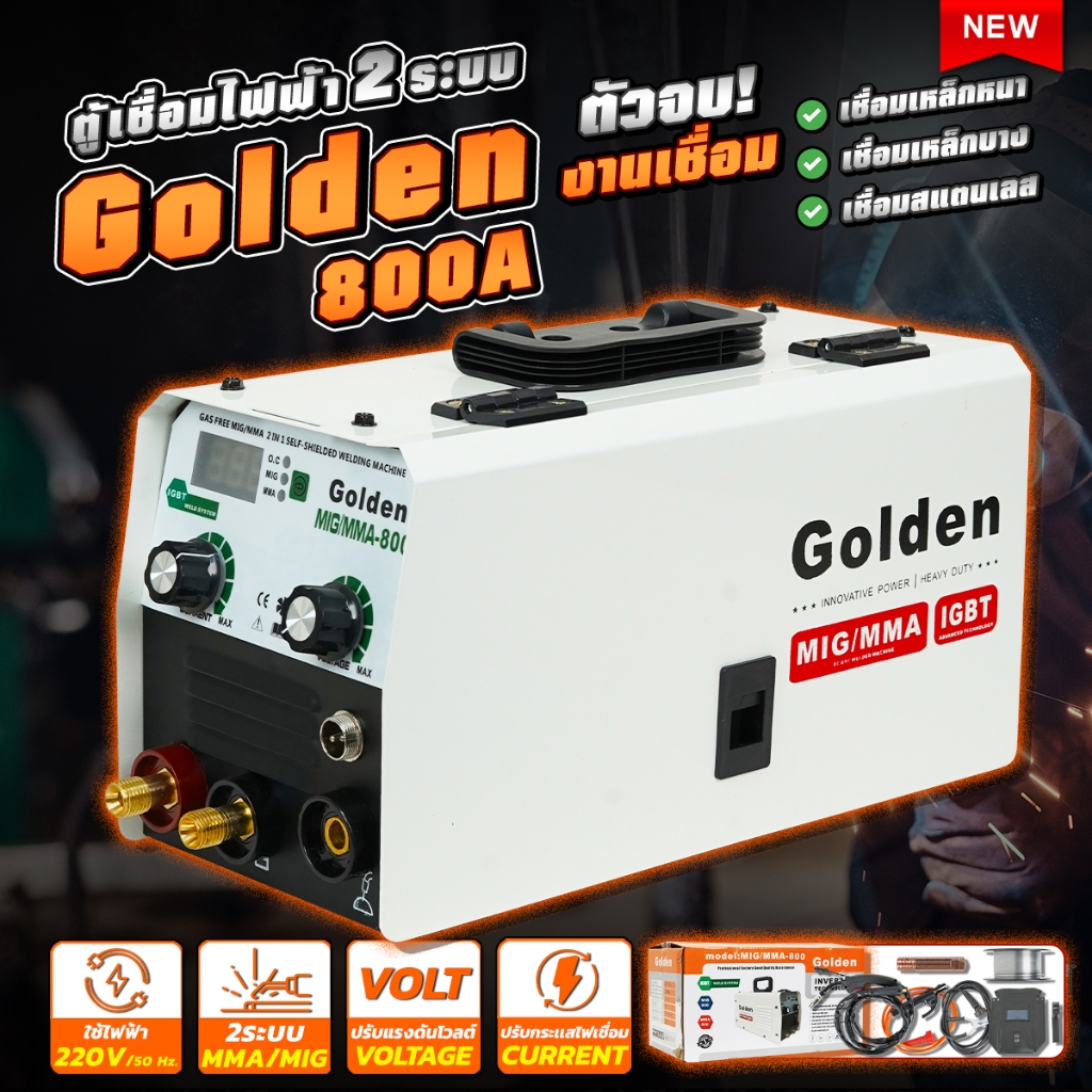 ตู้เชื่อมไฟฟ้า GOLDEN 2ระบบ MIG/MMA 800A เเถมสายเชื่อม Mig ฟรี4เมตร เเละลวดเชื่อมฟักคอร์ 1 ม้วน เชื่อมโดยไม่ต้องใช้เเก๊ส