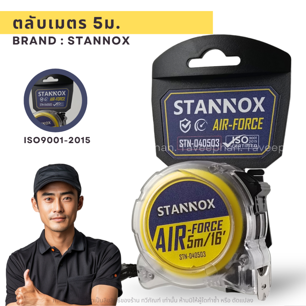 ตลับเมตร STANNOX รุ่น Air Force ตลับเมตร 5 เมตร