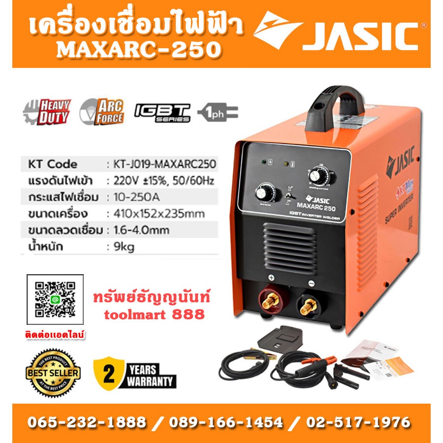 Jasic ตู้เชื่อมไฟฟ้า รุ่น MAXARC-250 220 V 250A ตู้เชื่อม ตู้ เชื่อม ไฟฟ้า รับประกัน 2 ปี***
