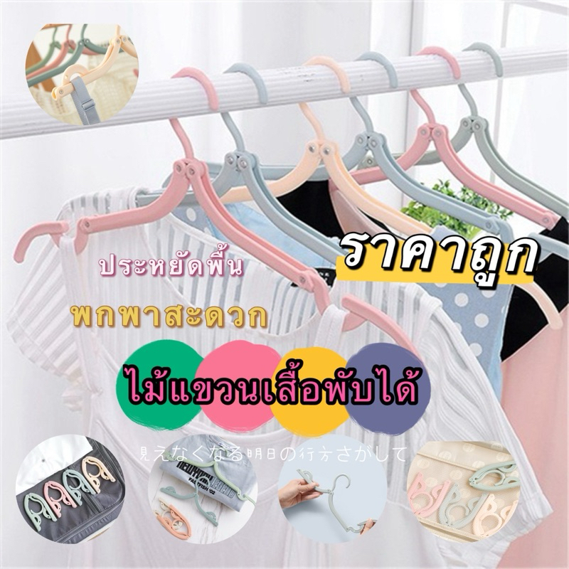 kingshopping (ร้านไทย)(YJBD022) ไม้แขวนเสื้อพับได้ พกพาสะดวก ประหยัดพื้นที่