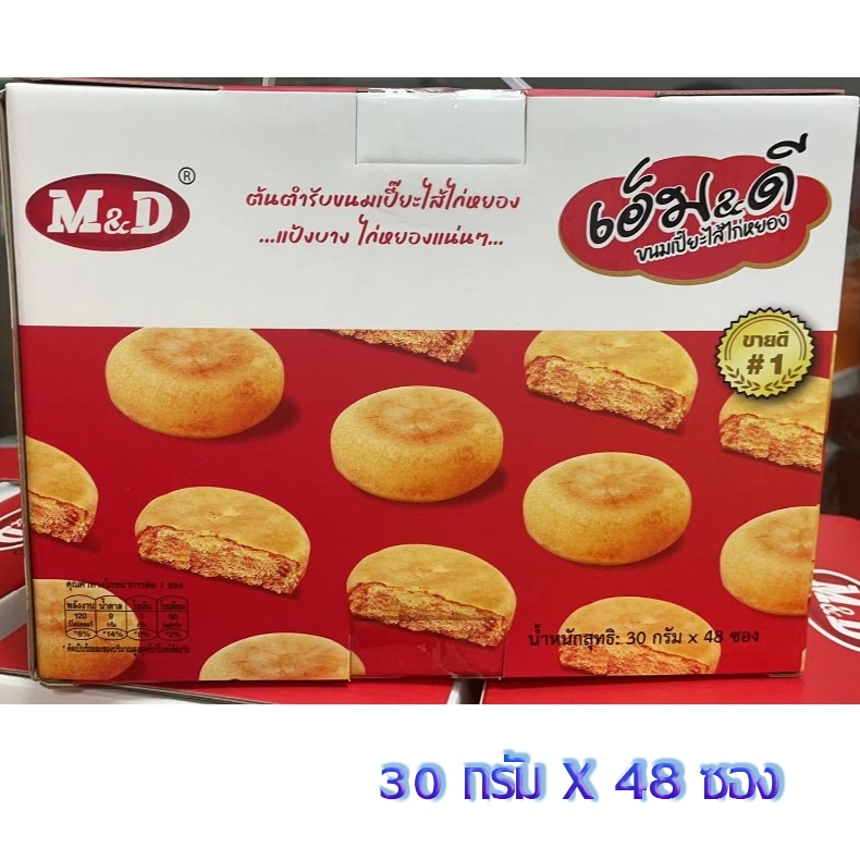 ขนมเปี๊ยะไส้ไก่หยอง เอ็ม&ดี 48ซอง แป้งบาง ไส้เยอะ ไส้แน่น กลิ่นหอม อร่อยล้ำ ไม่ซ้ำใคร  M&Dขนมเปี๊ยะไส้ไก่ห 30กรัม