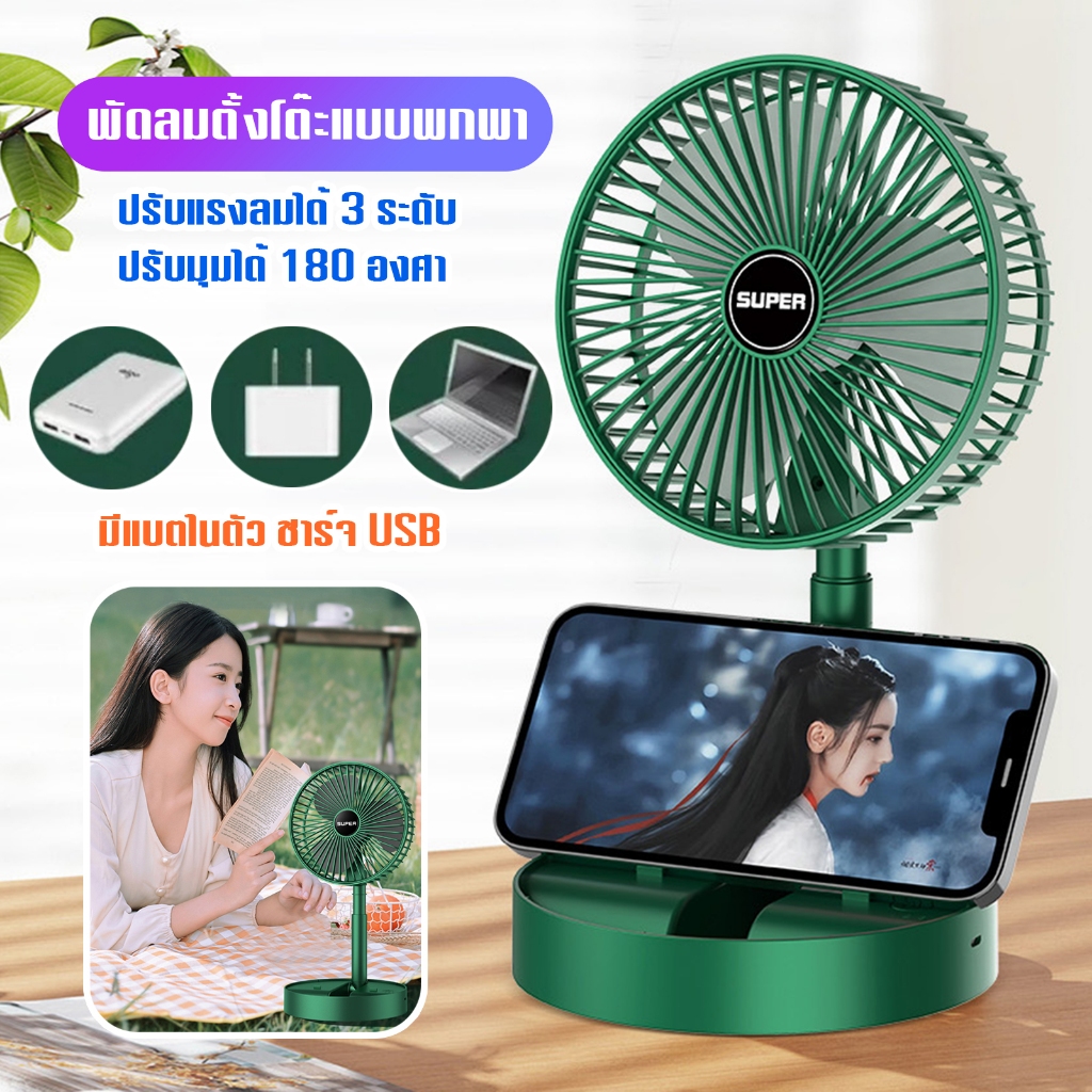 พัดลมตั้งโต๊ะ มีแบตในตัว พับเก็บได้แบบพกพา ปรับแรงลมได้ 3 ระดับ ปรับมุมได้ 180° องศา E42