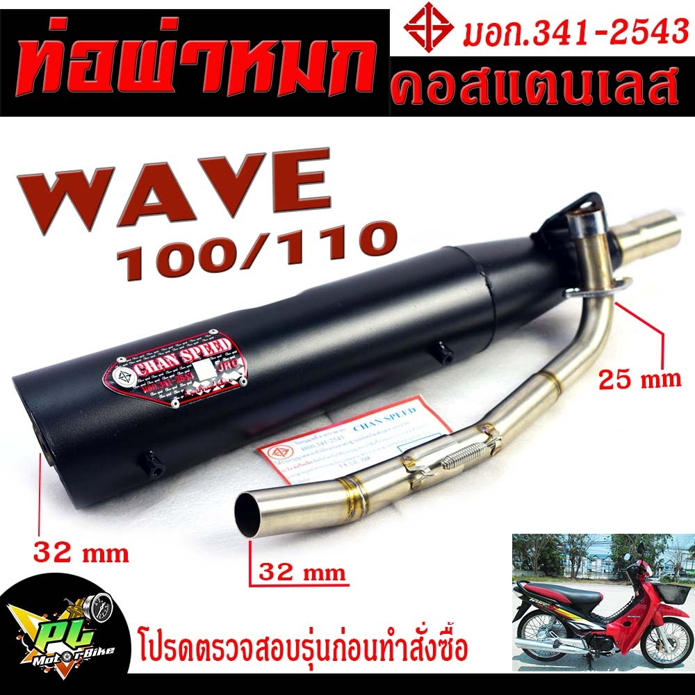 ท่อผ่าหมก เวฟ100/110 / ท่อไอเสียมอเตอร์ไซค์ รุ่น WAVE 100/110 (มอก.341-2543) คอท่อสแตนเลสแท้ 25 ออก 