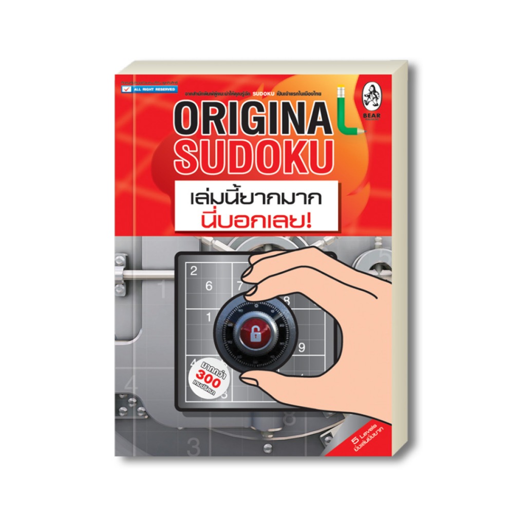 เกมซูโดกุ Original Sudoku เล่มนี้ยากมาก นี่บอกเลย! ป้องกันอัลไซเมอร์ ฝึกสมอง เพิ่มทักษะ