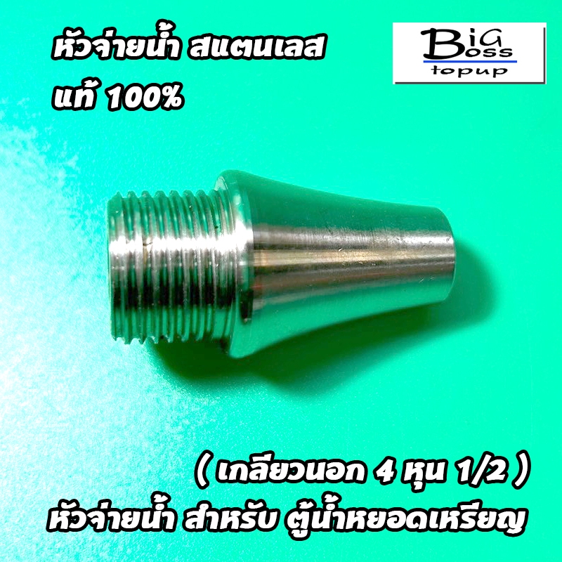 หัวจ่ายสแตนเลสแท้ 100% สำหรับตู้น้ำหยอดเหรียญ ขนาดเกลียวนอก 4 หุน (1/2)