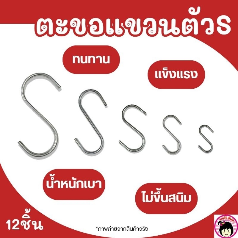 ตะขอแขวนตัว S แขวนของอเนกประสงค์ แพ็ค 12 ชิ้น