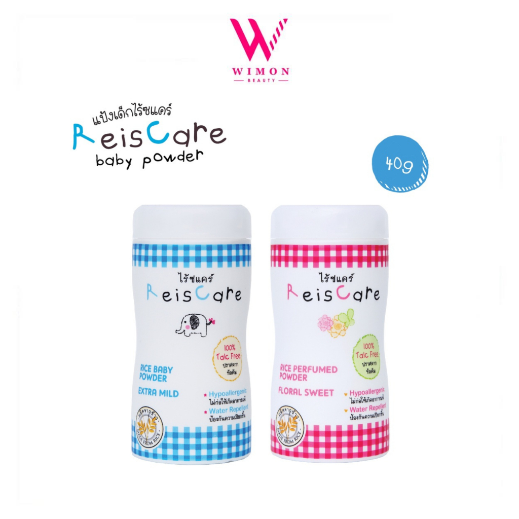 Reiscare Rice Powder 40g. ไร้ซแคร์ ไรซ์ พาวเดอร์ แป้งเด็กไร้ซแคร์