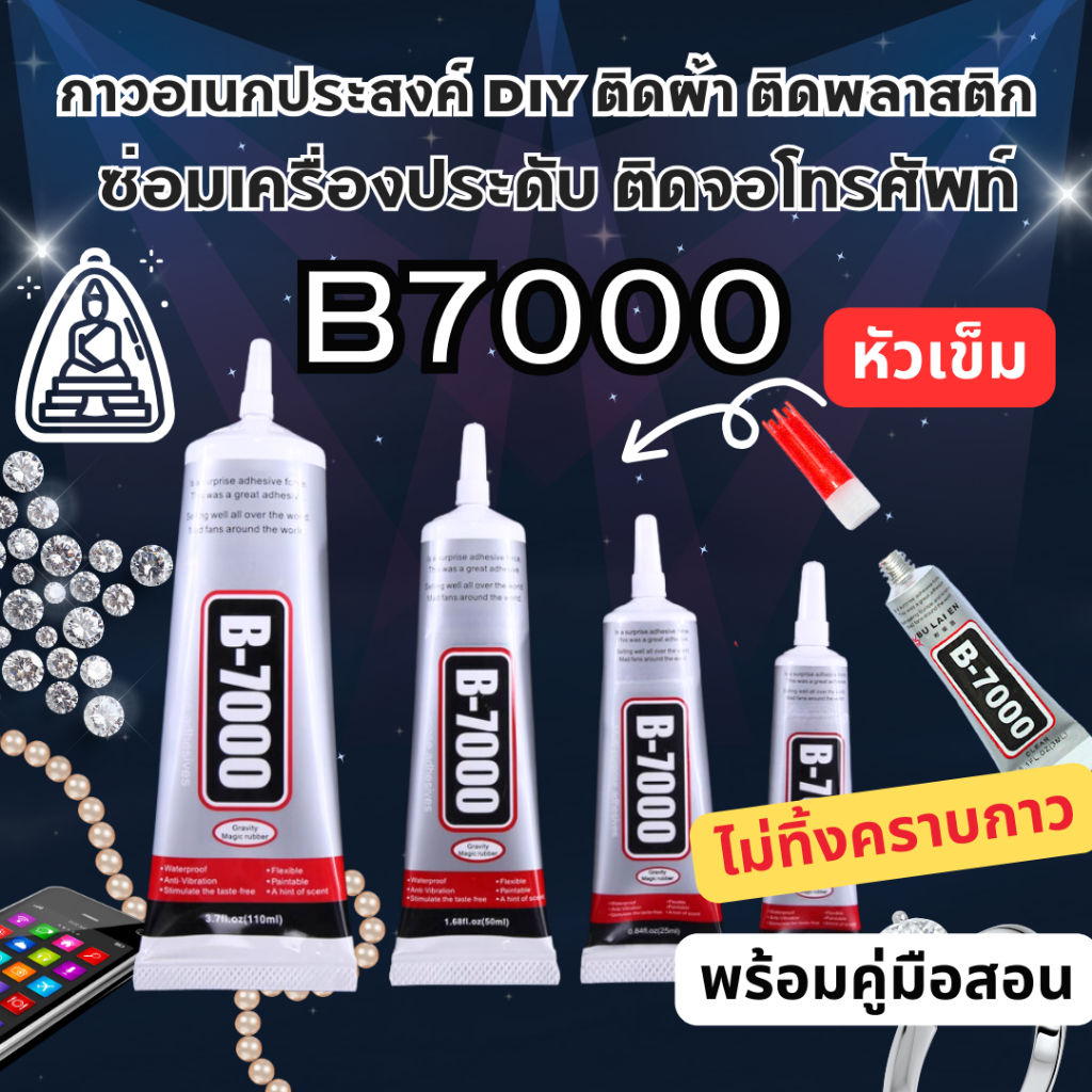 กาวB7000 กาวติดงานประดิษฐ์ DIY ติดพลาสติก ซ่อมจอมือถือ พลาสติก เซรามิก ยาง ใช้งานอเนกประสงค์