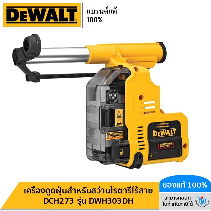 DEWALT เครื่องดูดฝุ่นสำหรับสว่านโรตารี่ไร้สาย DCH273 รุ่น DWH303DH