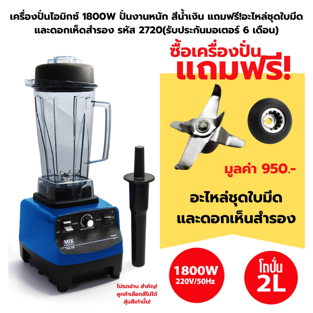 เครื่องปั่นไอมิกซ์ 1800W ปั่นงานหนัก แถมฟรี!อะไหล่ชุดใบมีดและดอกเห็ดสำรอง รหัส 2720 (รับประกันมอเตอร์ 6 เดือน)