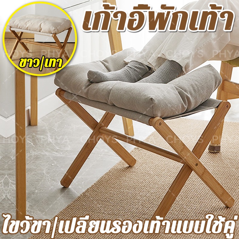 พร้อมส่งในไทย✨เก้าอี้พักเท้า ที่วางเท้า ที่วางขา ที่พักเท้า เก้าอี้ไม้วางเท้า เก้าอี้เปลี่ยนรองเท้า พับเก็บได้พร้อมเบาะส