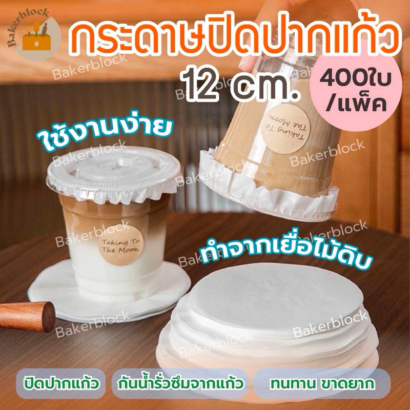 *พร้อมส่ง* กระดาษปิดปากแก้ว 12c.m. (400แผ่น) กันน้ำหก กระดาษปิดแก้ว กระดาษครอบแก้ว กระดาษกันน้ำรั่วซึม