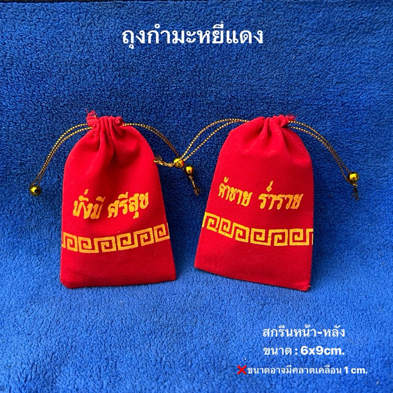 🔥พร้อมส่ง 🔥ถุงกำมะหยี่แดง สกรีนหน้ามั่งมีสีสุข/หลังค้าขายร่ำรวยถุงใส่พระเครื่อง เครื่องประดับ ของขวัญ ของชำร่วย