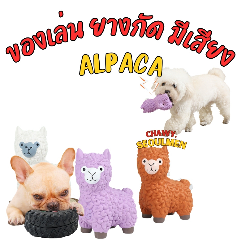 alpaca อัลปาก้า ของเล่นมีเสียง ของเล่นบี๊บๆ ของเล่นหมา ของเล่นสัตว์เลี้ยง ของเล่นสุนัข ลามะ