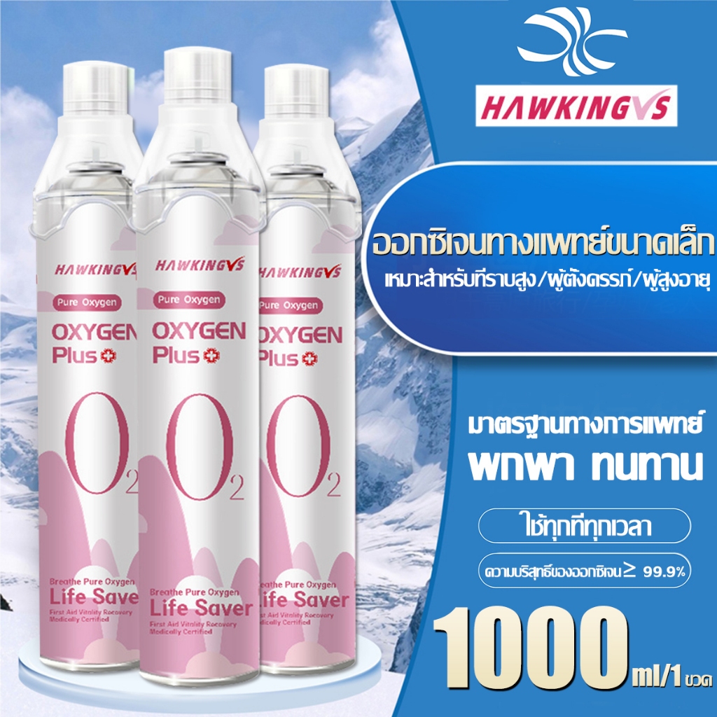 【การชดเชยขวดเปล่า】HAWKINGVS ถังออกซิเจน 1000ml,ความข้นออกซิเจนได้ 99.99%,อ๊อกซิเจนพกพา,ออกซิเจนกระป๋อง,เครื่องช่วยหายใจ