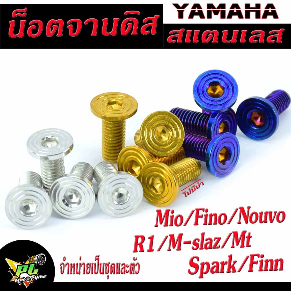 น็อตเลสจานดิสMT ,น็อตจานดิสสแตนเลส ยามาฮ่า รุ่น FINN/SPARK/Mio/Fino/Nouvo/R15/M-SLAZ/MT ,จำหน่ายเป็น