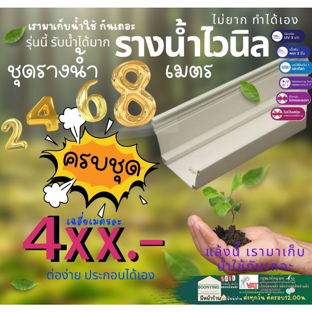 VG First R2 set ยาว 2 4 6 8 เมตร รูน้ำลงฝั่งเดียว ครบ ราง น้ำ ฝน ไวนิล พีวีซี PVC เฟิร์สอาร์ทู ครีม