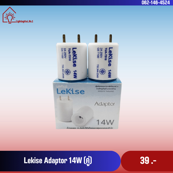 LeKise Adaptor T5 14w ขั้วแปลงหลอด T5 เพื่อใช้กับขาหลอดไฟ T8 แบบอิเล็กทรอนิคส์ (แพ็คละ 2 ตัว)