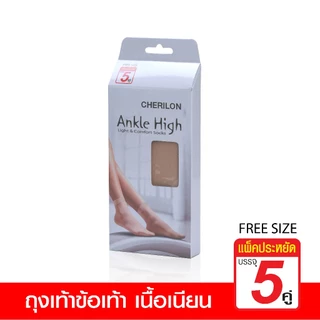 [คุ้ม 1 แพ็ค มี 5 คู่] CHERILON เชอรีล่อน ถุงเท้า ถุงเท้าข้อสั้น เนียน ลดเหงื่อใต้ฝ่าเท้า กันรองเท้ากัด มี 5 สี NSB-5ANH