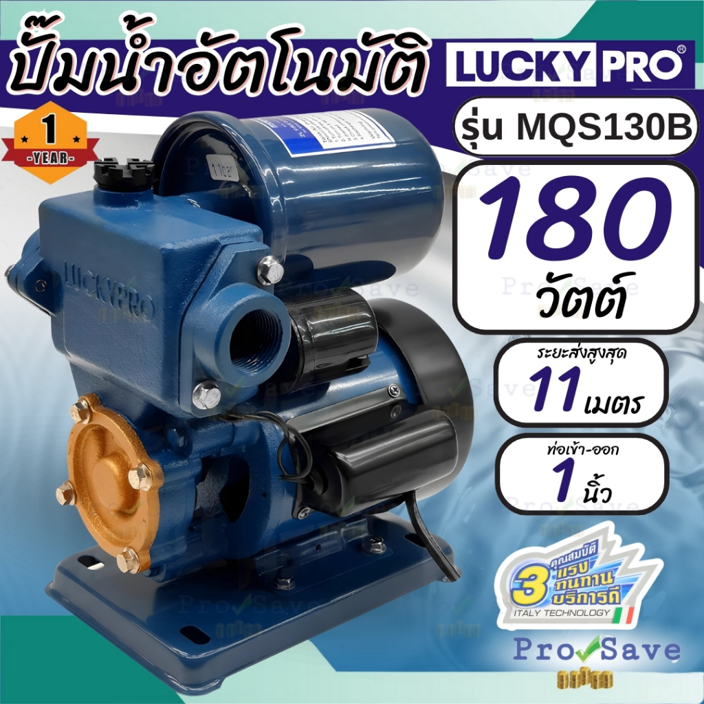 LuckyPro ปั้มน้ำอัตโนมัติ รุ่น MQS130B 180W ปั้มน้ำลักกี้โปร ปั๊มน้ำ ปั้มบ้าน ปั้มน้ำเพิ่มแรงดัน