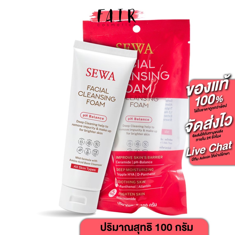 Sewa Facial Cleansing Foam เซวา เฟเชียล คลีนซิ่ง โฟม [100 g.] โฟมล้างหน้าเซวา โฟมล้างหน้า ล้างหน้า ล