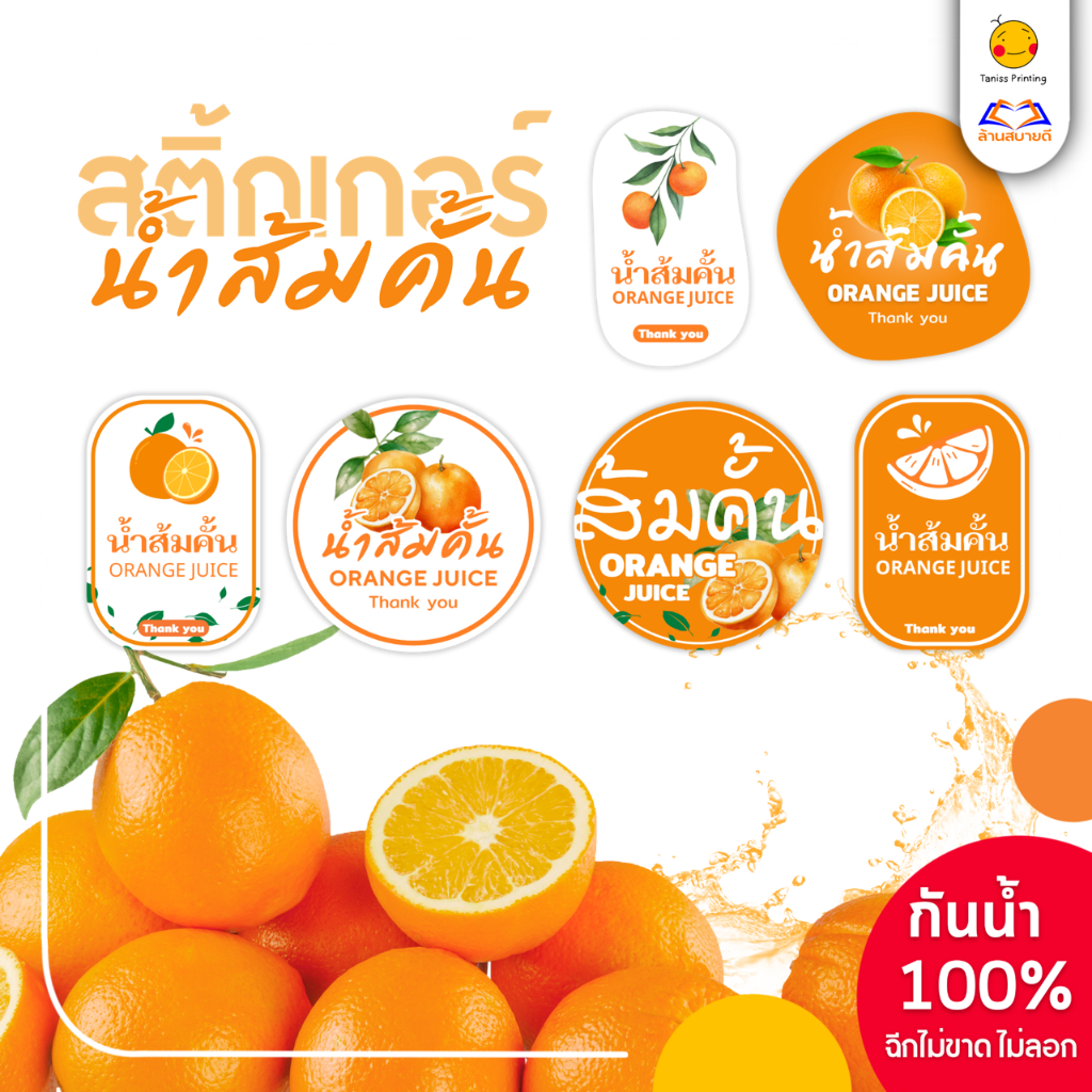 สติกเกอร์ฉลากสินค้า น้ำส้มคั้น น้ำผลไม้ รสส้ม วัสดุPPกันน้ำ100% แช่ตู้เย็นได้ เหนียวฉีกไม่ขาด แปะขวด แปะกระปุก
