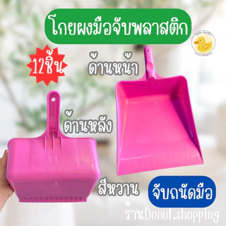 ที่ตักขยะที่โกยผงแบบมือจับ สีหวาน ยกโหล12ชิ้น.