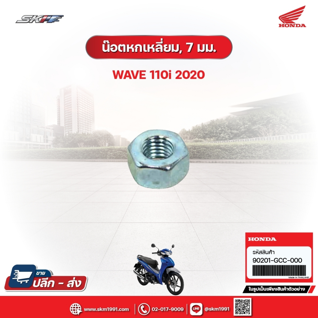 น๊อตหกเหลี่ยม,7มม. สำหรับรถรุ่นWave110i(ปี2020) (90201-GCC-000)