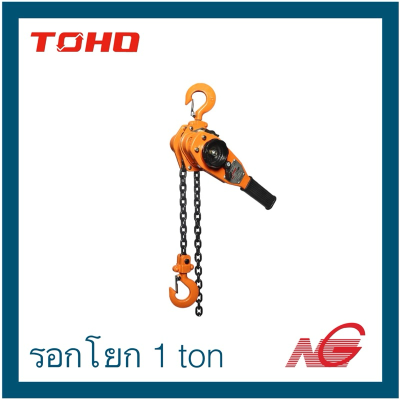 TOHO โตโฮ รอกโยก รอกโยกโซ่ HSH-10 ขนาด 1 ตัน