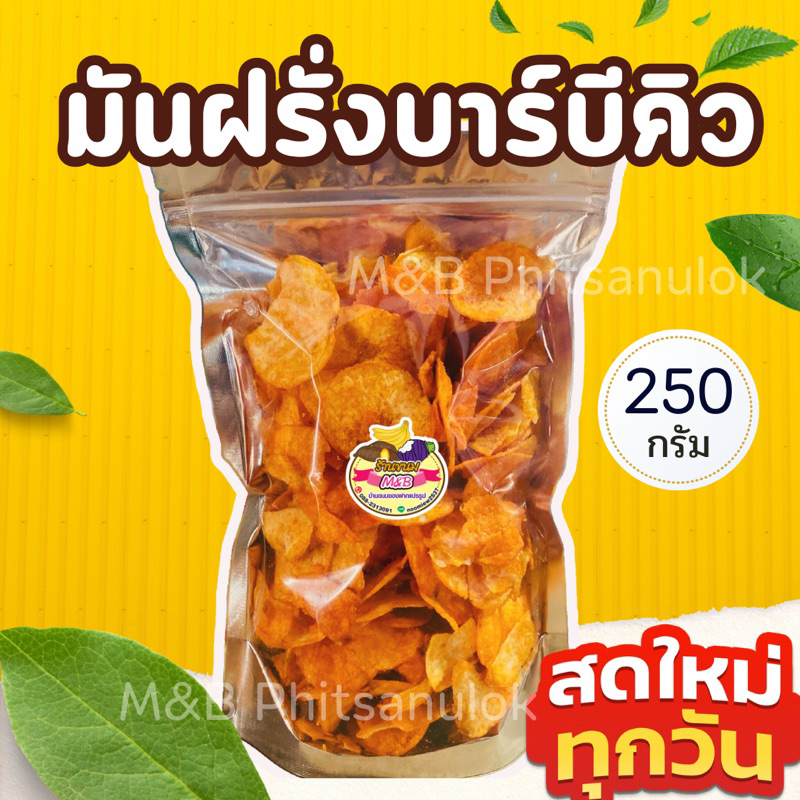 ขนมกินเล่น|สดใหม่ทุกวัน มันฝรั่งบาร์บีคิว 250 กรัม กรอบ อร่อย ราคาถูก