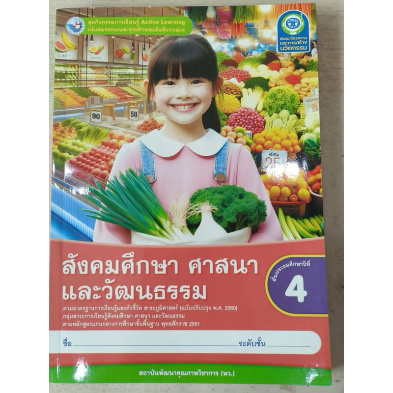 ชุดกิจกรรม สังคมศึกษา ศาสนา และวัฒนธรรม ป.4 #พว.