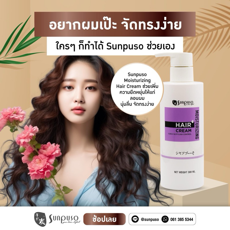 โฉมใหม่ ➡️ SUNPUSO ซันปุโซะ ครีมจับลอนผมดัด จัดแต่งทรง Moisturizing​ Hair​ Cream ปริมาณ 300 มล.