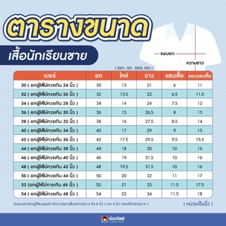 น้อมจิตต์ SS01 Aircool รุ่นแอร์คลู เสื้อนักเรียน ชาย ประถม มัธยม (เฉพาะเสื้อ)