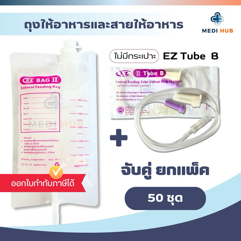 EZ Bag + EZ Tube B (แพ็ค 50 ชุด) ถุงให้อาหาร สายให้อาหารไม่มีกระเปาะ อาหารเหลว ฟีดนม