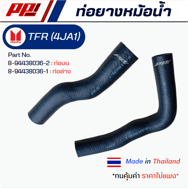 ท่อยางหม้อน้ำ ท่อบน ท่อล่าง ISUZU TFR  4JA1 PART No.8-94438036-2 : ท่อบน /8-94438036-1 : ท่อล่าง