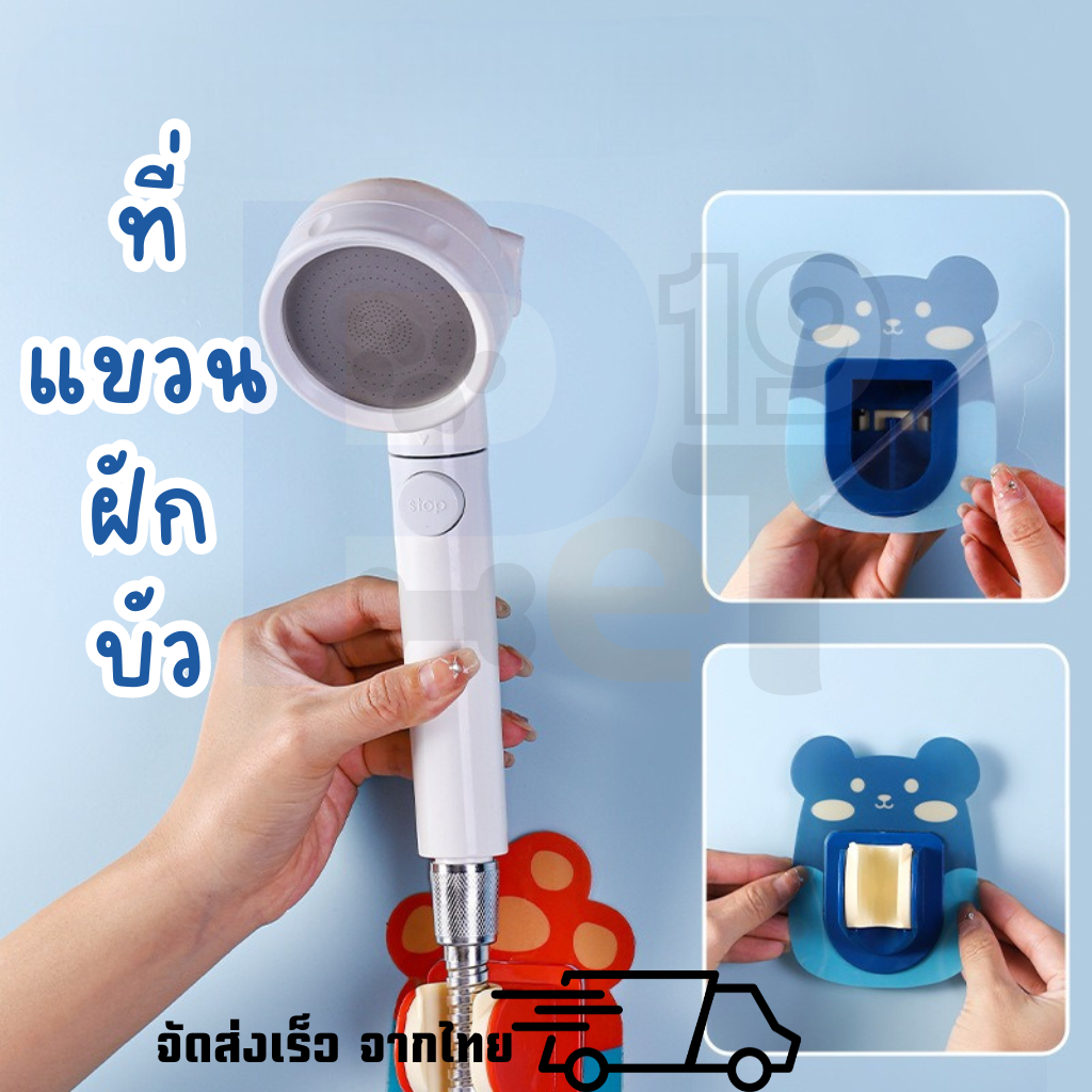 Pet19 ที่แขวนฝักบัว วางฝักบัว สายฉีดชำระ กาวแน่น ใช้ง่าย ติดได้ทุกที่